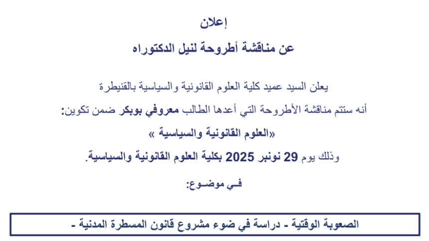 إعلان عن مناقشة أطروحة لنيل الدكتوراه في موضوع : الصعوبة الوقتية ـ دراسة في ضوء مشروع قانون المسطرة المدنية