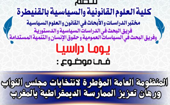 إعلان عن تنظيم يوم دراسي في موضوع : المنظومة العامة المؤطرة لانتخابات مجلس النواب ورهان تعزيز الممارسة الديموقراطية بالمغرب
