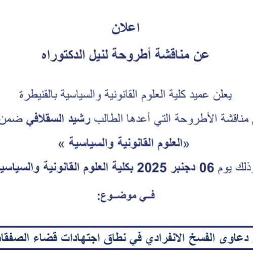 إعلان عن مناقشة أطروحة لنيل الدكتوراه في موضوع : قواعد تدبير دعاوى الفسخ الانفرادي في نطاق اجتهادات قضاء الصفقات العمومية