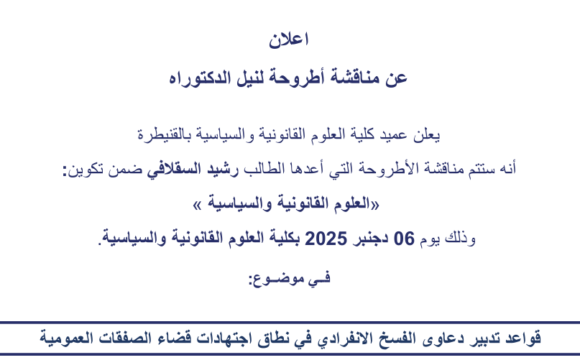 إعلان عن مناقشة أطروحة لنيل الدكتوراه في موضوع : قواعد تدبير دعاوى الفسخ الانفرادي في نطاق اجتهادات قضاء الصفقات العمومية
