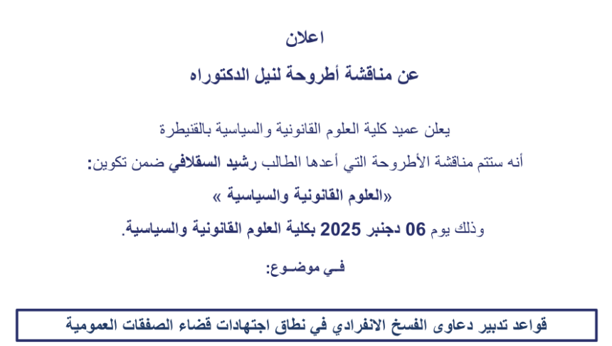 إعلان عن مناقشة أطروحة لنيل الدكتوراه في موضوع : قواعد تدبير دعاوى الفسخ الانفرادي في نطاق اجتهادات قضاء الصفقات العمومية
