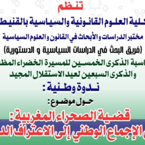 إعلان عن ندوة وطنية حول موضوع : قضية الصحراء المغربية : من الإجماع الوطني إلى الاعتراف الدولي