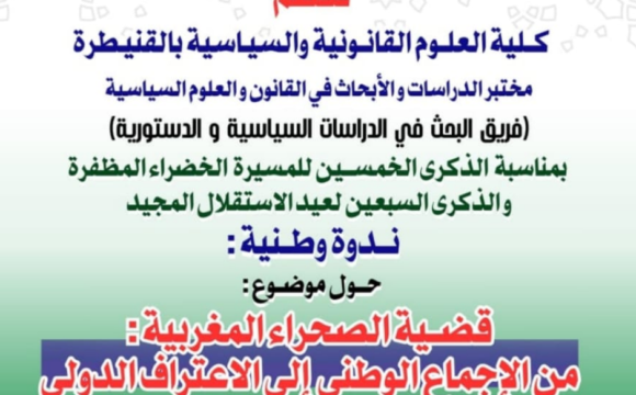 إعلان عن ندوة وطنية حول موضوع : قضية الصحراء المغربية : من الإجماع الوطني إلى الاعتراف الدولي