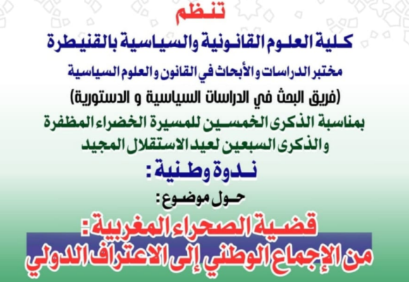 إعلان عن ندوة وطنية حول موضوع : قضية الصحراء المغربية : من الإجماع الوطني إلى الاعتراف الدولي