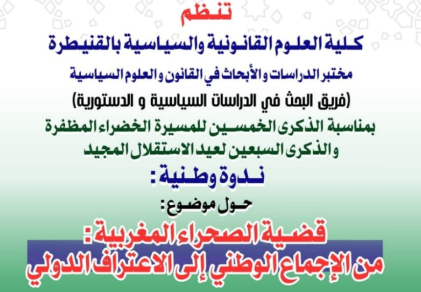 إعلان عن ندوة وطنية حول موضوع : قضية الصحراء المغربية : من الإجماع الوطني إلى الاعتراف الدولي