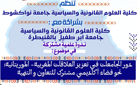 اعلان عن تنظيم ندوة وطنية علمية مشتركة في موضوع : دور الجامعات في تعزيز العلاقات المغربية ـ الموريتانية : نحو فضاء أكاديمي مشترك للتعاون والتنمية