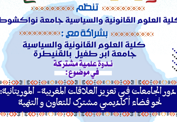 اعلان عن تنظيم ندوة وطنية علمية مشتركة في موضوع : دور الجامعات في تعزيز العلاقات المغربية ـ الموريتانية : نحو فضاء أكاديمي مشترك للتعاون والتنمية
