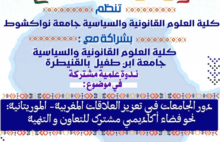 اعلان عن تنظيم ندوة وطنية علمية مشتركة في موضوع : دور الجامعات في تعزيز العلاقات المغربية ـ الموريتانية : نحو فضاء أكاديمي مشترك للتعاون والتنمية
