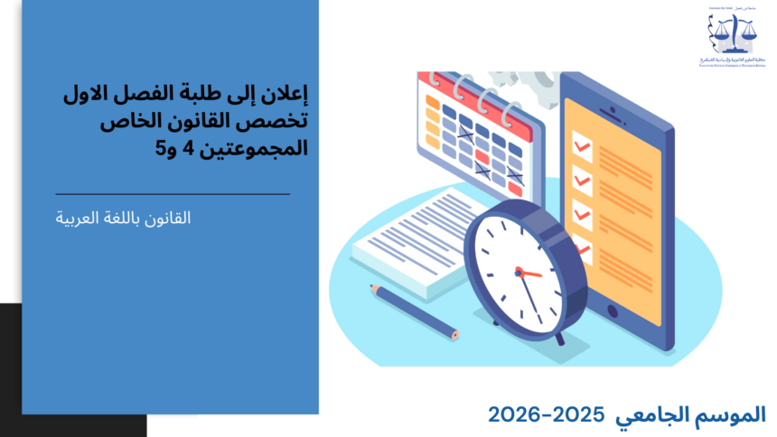 إعلان إلى طلبة الفصل الأول (القانون الخاص) – المجموعتين 4 و5- وحدة المدخل لدراسة الشريعة الإسلامية