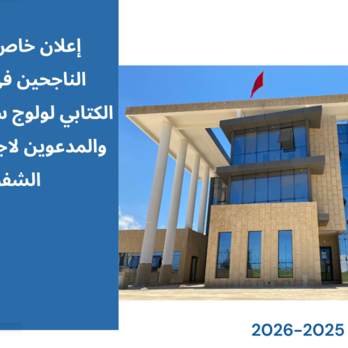 إعلان خاص بالطلبة الناجحين في الاختبار الكتابي لولوج سلك الماستر والمدعوين لاجتياز الاختبار الشفوي (التوقيت العادي والتوقيت الميسر) برسم الموسم الجامعي 2026/2025