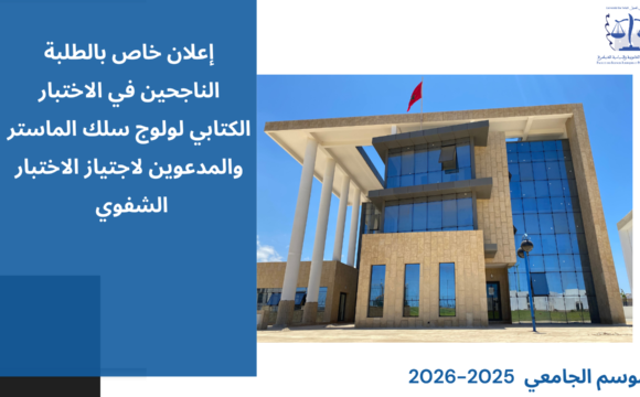 إعلان خاص بالطلبة الناجحين في الاختبار الكتابي لولوج سلك الماستر والمدعوين لاجتياز الاختبار الشفوي (التوقيت العادي والتوقيت الميسر) برسم الموسم الجامعي 2026/2025