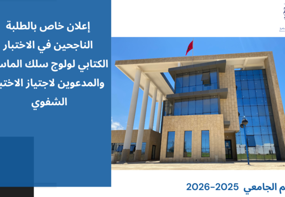 إعلان خاص بالطلبة الناجحين في الاختبار الكتابي لولوج سلك الماستر والمدعوين لاجتياز الاختبار الشفوي (التوقيت العادي والتوقيت الميسر) برسم الموسم الجامعي 2026/2025