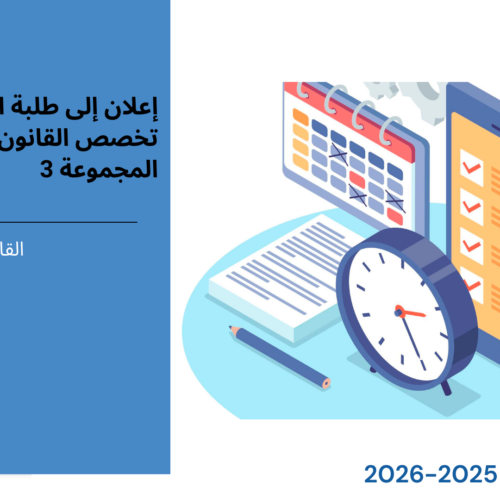 إعلان إلى طلبة الفصل الأول – تخصص القانون الخاص – المجموعة 3 – وحدة المدخل لعلم الاجتماع القانوني إعلان إلى طلبة الفصل الأول – تخصص القانون الخاص – المجموعة 3 – وحدة المدخل لعلم الاجتماع القانوني