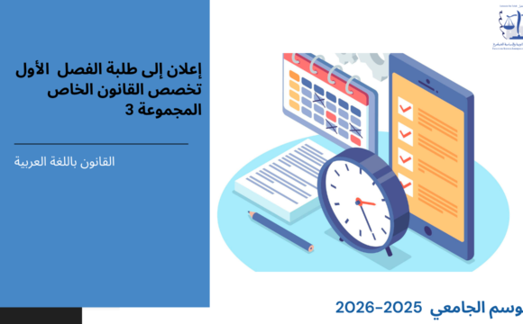 إعلان إلى طلبة الفصل الأول – تخصص القانون الخاص (المجموعة 3) – وحدة المدخل لعلم الاجتماع القانوني