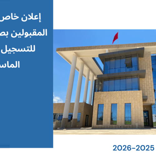 إعلان خاص بالطلبة المقبولين بصفة نهائية للتسجيل بسلك الماستر برسم الموسم الجامعي 2026/2025