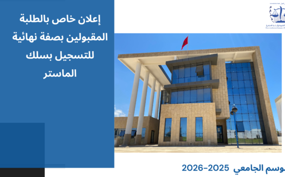 إعلان خاص بالطلبة المقبولين بصفة نهائية للتسجيل بسلك الماستر برسم الموسم الجامعي 2026/2025