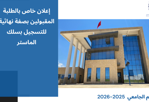 إعلان خاص بالطلبة المقبولين بصفة نهائية للتسجيل بسلك الماستر برسم الموسم الجامعي 2026/2025