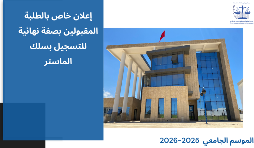 إعلان خاص بالطلبة المقبولين بصفة نهائية للتسجيل بسلك الماستر برسم الموسم الجامعي 2026/2025