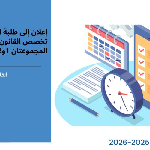 إعلان إلى طلبة الفصل الاول – القانون الخاص – المجموعتان 1و2 – وحدة النظرية العامة في القانون الدستوري إعلان إلى طلبة الفصل الاول – القانون الخاص – المجموعتان 1و2 – وحدة النظرية العامة في القانون الدستوري