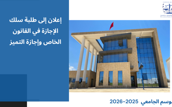 إعلان إلى طلبة سلك الإجازة في القانون الخاص وإجازة التميز –  الأستاذ يوسف حمومي – وحدة قانون الضمانات