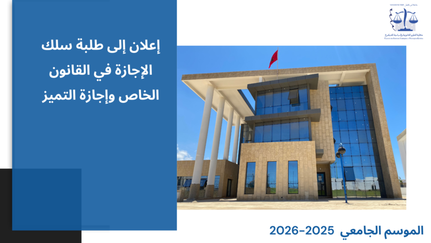 إعلان إلى طلبة سلك الإجازة في القانون الخاص وإجازة التميز –  الأستاذ يوسف حمومي – وحدة قانون الضمانات