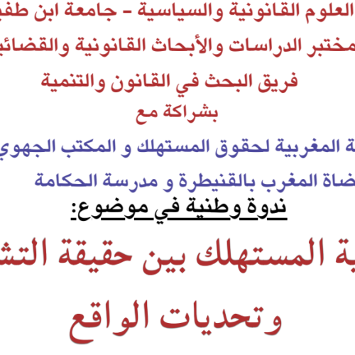 إعلان عن تنظيم ندوة وطنية في موضوع : حماية المستهلك بين حقيقة التشريع وتحديات الواقع
