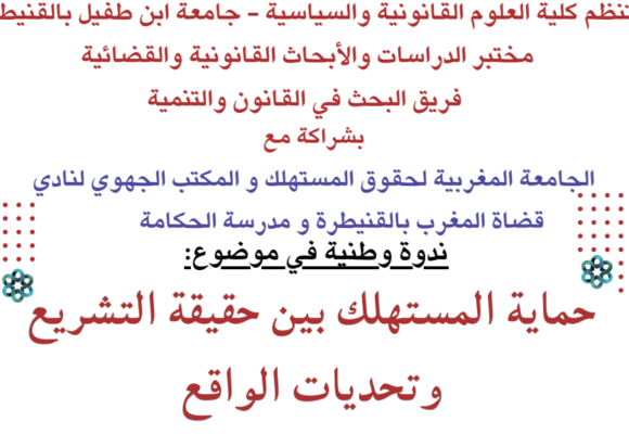 إعلان عن تنظيم ندوة وطنية في موضوع : حماية المستهلك بين حقيقة التشريع وتحديات الواقع