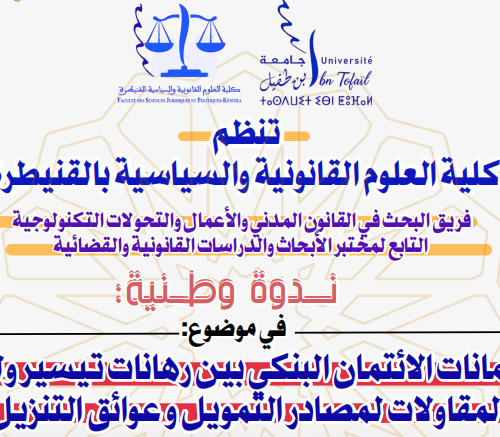 إعلان عن تنظيم ندوة وطنية في موضوع : ضمانات الائتمان البنكي بين رهانات تيسير ولوج المقاولات لمصادر التمويل وعوائق التنزيل