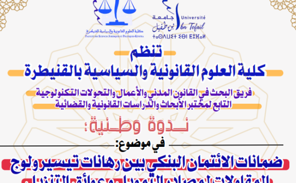 إعلان عن تنظيم ندوة وطنية في موضوع : ضمانات الائتمان البنكي بين رهانات تيسير ولوج المقاولات لمصادر التمويل وعوائق التنزيل إعلان عن تنظيم ندوة وطنية في موضوع : ضمانات الائتمان البنكي بين رهانات تيسير ولوج المقاولات لمصادر التمويل وعوائق التنزيل
