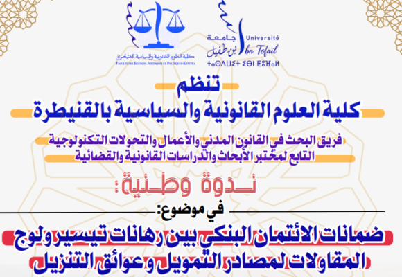 إعلان عن تنظيم ندوة وطنية في موضوع : ضمانات الائتمان البنكي بين رهانات تيسير ولوج المقاولات لمصادر التمويل وعوائق التنزيل