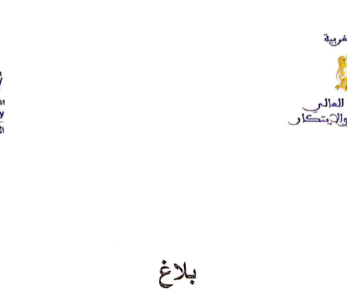 بلاغ إلى عموم طلبة سلك الإجازة