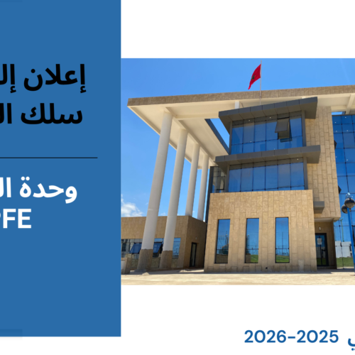 إعلان عن إجراء  لقاء للتتبع والمواكبة – سلك الدكتوراه – الأستاذ نبيل الكط