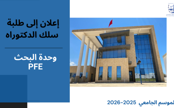 إعلان عن إجراء  لقاء للتتبع والمواكبة – سلك الدكتوراه – الأستاذ نبيل الكط