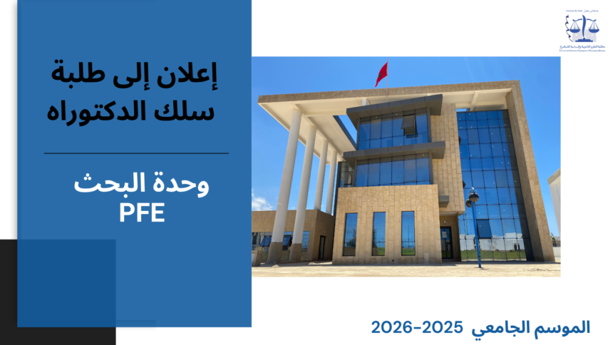 إعلان عن إجراء  لقاء للتتبع والمواكبة – سلك الدكتوراه – الأستاذ نبيل الكط