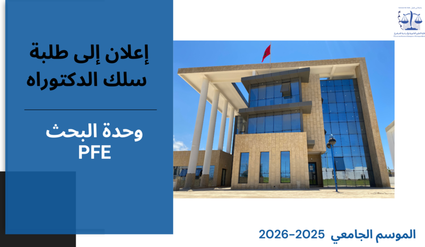 إعلان عن إجراء  لقاء للتتبع والمواكبة – سلك الدكتوراه – الأستاذ نبيل الكط