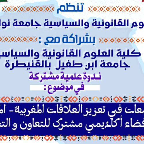 إعلان عن تنظيم ندوة وطنية علمية مشتركة في موضوع : دور الجامعات في تعزيز العلاقات المغربية ـ الموريتانية : نحو فضاء أكاديمي مشترك للتعاون والتنمية