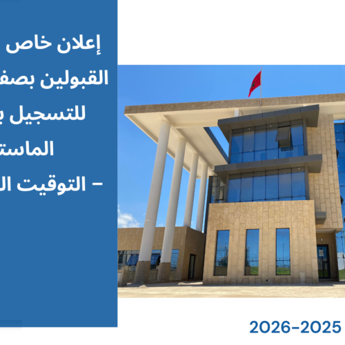 إعلان خاص بالطلبة المقبولين بصفة نهائية للتسجيل بسلك الماستر – التوقيت العادي – إيداع وثائق التسجيل – برسم الموسم الجامعي 2026/2025