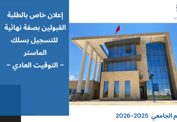 إعلان خاص بالطلبة المقبولين بصفة نهائية للتسجيل بسلك الماستر – التوقيت العادي – إيداع وثائق التسجيل – برسم الموسم الجامعي 2026/2025