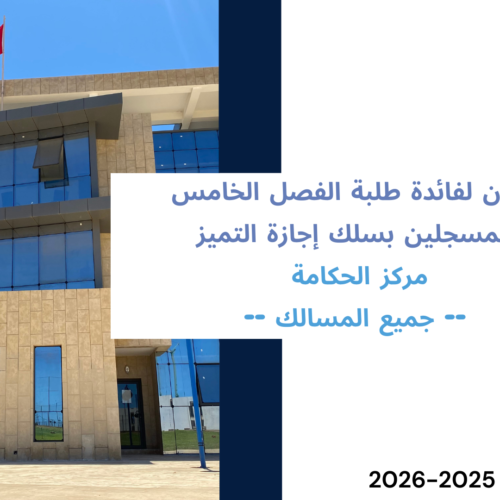 برمجة امتحانات الدورة الخريفية العادية (الفصل الخامس ) مدرسة الحكامة – إجازة التميز – مسالك :حكامة الإدارة والأعمال /الحكامة الأمنية /الحكامة الدبلوماسية والسياسية الموسم الجامعي 2026/2025