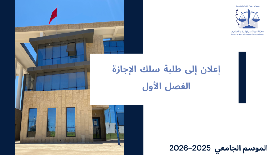 إعلان خاص بالمراقبة العادية للدورة الخريفية – الفصل الأول- برسم السنة الجامعية 2026/2025 إعلان خاص بالمراقبة العادية للدورة الخريفية – الفصل الأول- برسم السنة الجامعية 2026/2025