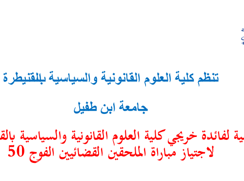 إعلان عن تنظيم دورة تكوينية لفائدة خريجي كلية العلوم القانونية والسياسية بالقنيطرة المرشحين لاجتياز مباراة الملحقين القضائيين الفوج 50