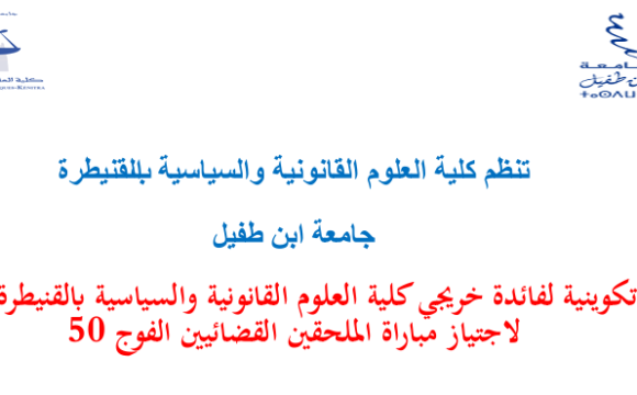 إعلان عن تنظيم دورة تكوينية لفائدة خريجي كلية العلوم القانونية والسياسية بالقنيطرة المرشحين لاجتياز مباراة الملحقين القضائيين الفوج 50