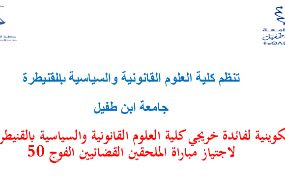 إعلان عن تنظيم دورة تكوينية لفائدة خريجي كلية العلوم القانونية والسياسية بالقنيطرة المرشحين لاجتياز مباراة الملحقين القضائيين الفوج 50