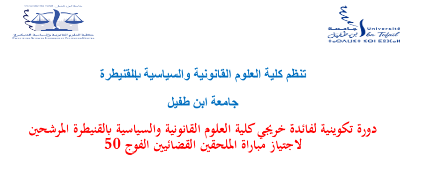 إعلان عن تنظيم دورة تكوينية لفائدة خريجي كلية العلوم القانونية والسياسية بالقنيطرة المرشحين لاجتياز مباراة الملحقين القضائيين الفوج 50
