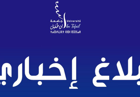 بلاغ إخباري لفائدة طلبة كلية العلوم القانونية والسياسية