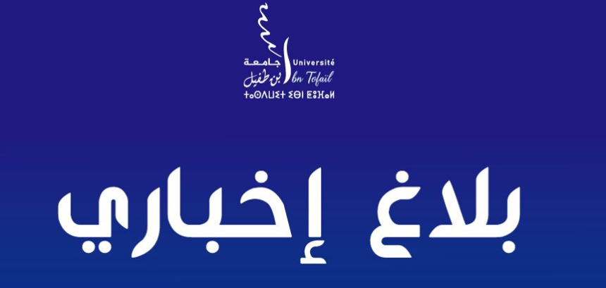 بلاغ إخباري لفائدة طلبة كلية العلوم القانونية والسياسية