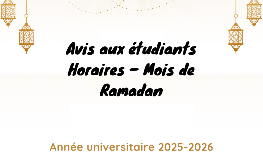إعلان خاص بتوقيت شهر رمضان المبارك – السنة الجامعية 2026/2025