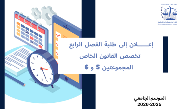 إعلان إلى طلبة الفصل الرابع – تخصص القانون الخاص – المجموعتين 5 و 6 – وحدة علم الاجرام إعلان إلى طلبة الفصل الرابع – تخصص القانون الخاص – المجموعتين 5 و 6 – وحدة علم الاجرام