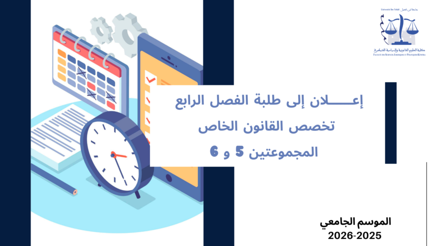 إعلان إلى طلبة الفصل الرابع – تخصص القانون الخاص –  المجموعتين 5 و 6 –  وحدة علم الاجرام