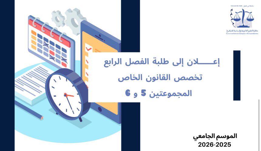 إعلان إلى طلبة الفصل الرابع – القانون الخاص – المجموعتين 5 و 6 – وحدة علم الاجرام